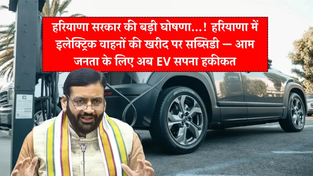 Haryana New EV Subsidy