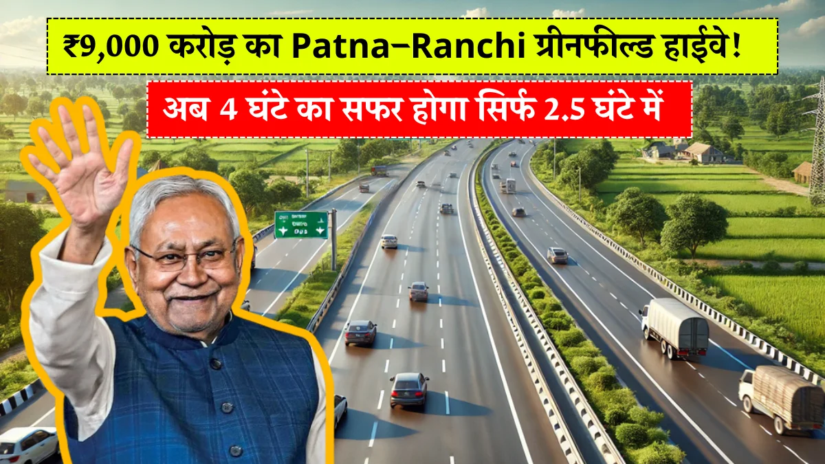 Patna–Ranchi Greenfiled Highway