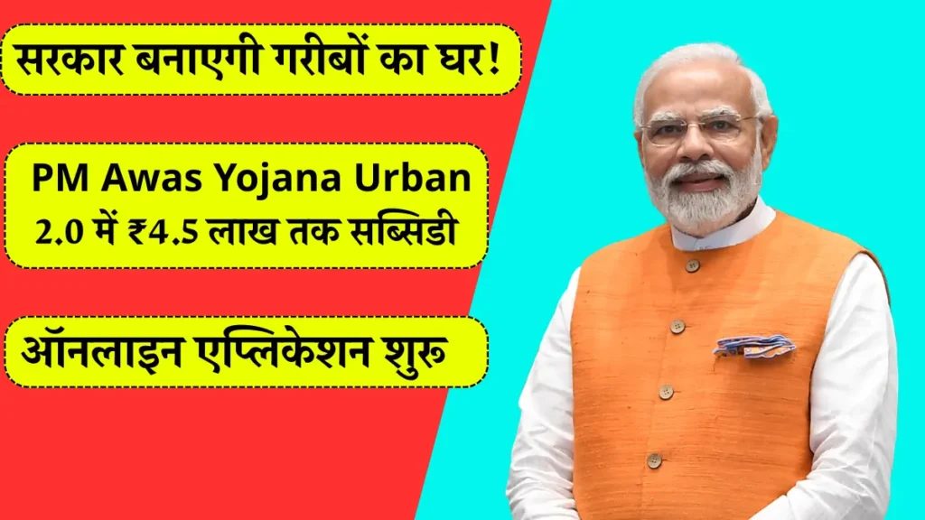 PM Awas Yojana Urban 2.0